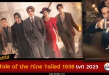 เรื่องย่อ Tale of the Nine Tailed 1938