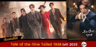 เรื่องย่อ Tale of the Nine Tailed 1938