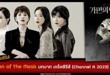 เรื่องย่อ Queen of The Mask