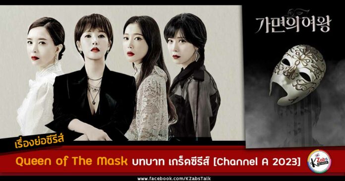 เรื่องย่อ Queen of The Mask