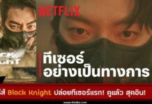 “Black Knight” ปล่อยทีเซอร์แรก