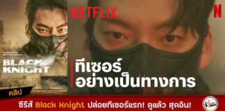 “Black Knight” ปล่อยทีเซอร์แรก