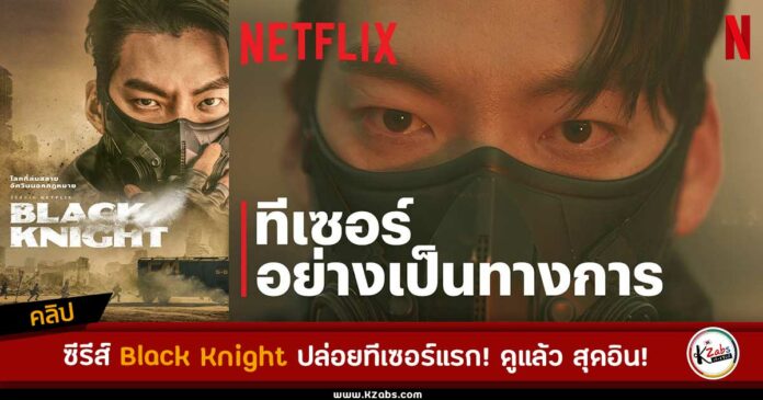 “Black Knight” ปล่อยทีเซอร์แรก