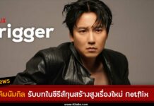 ลุ้น คิมนัมกิล รับบทใน Trigger ซีรีส์ทุนสร้างสูงเรื่องใหม่ของ Netflix