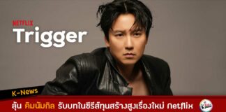 ลุ้น คิมนัมกิล รับบทใน Trigger ซีรีส์ทุนสร้างสูงเรื่องใหม่ของ Netflix