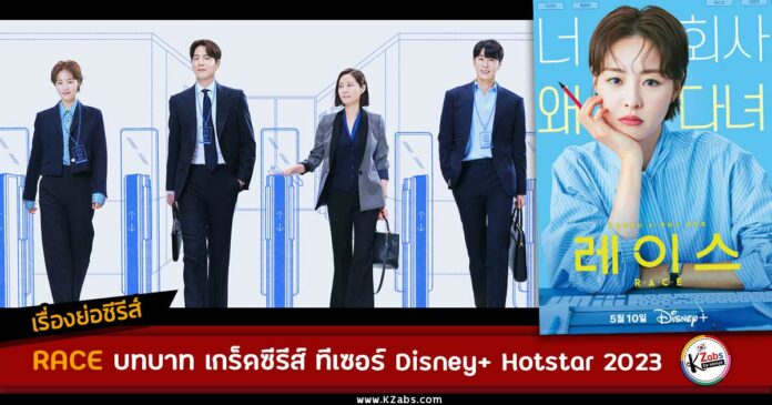 เรื่องย่อซีรีส์เกาหลี RACE Disney+ Hotstar