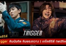 เรื่องย่อ ซีรีส์ Trigger คิมนัมกิล คิมยองกวาง