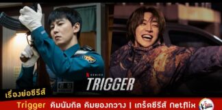 เรื่องย่อ ซีรีส์ Trigger คิมนัมกิล คิมยองกวาง