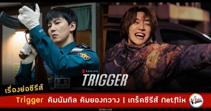 เรื่องย่อ ซีรีส์ Trigger คิมนัมกิล คิมยองกวาง