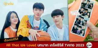 เรื่องย่อ All That We Loved