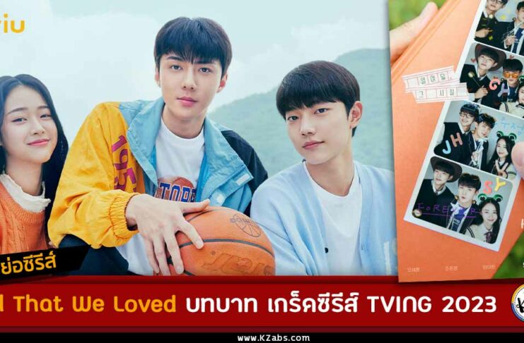 เรื่องย่อ All That We Loved