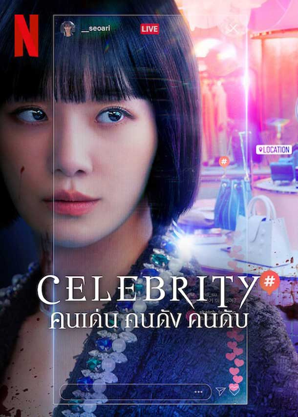 เรื่องย่อ Celebrity