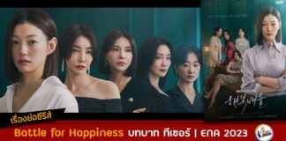 เรื่องย่อ Battle for Happiness