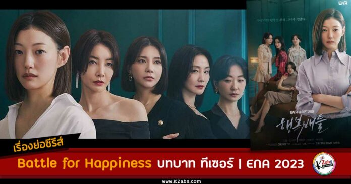 เรื่องย่อ Battle for Happiness