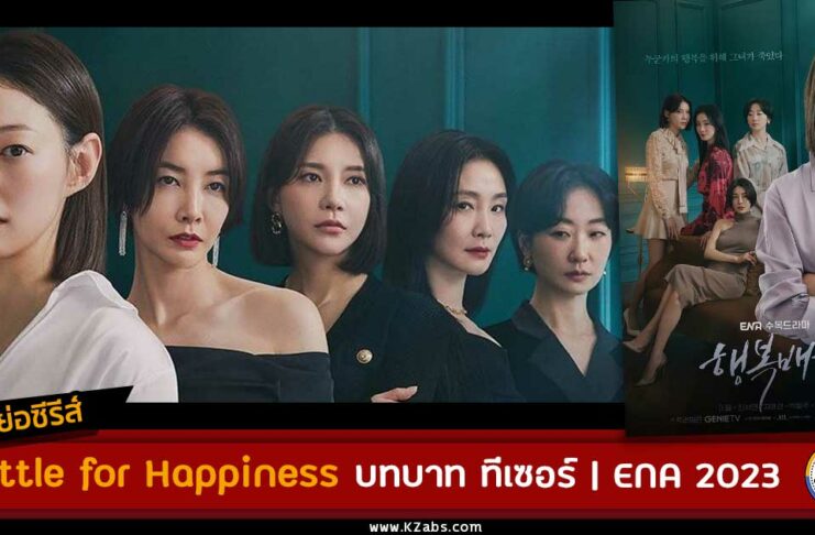 เรื่องย่อ Battle for Happiness