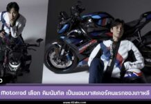 BMW Motorrad เลือก คิมนัมกิล เป็นแบรนด์แอมบาสเดอร์คนใหม่