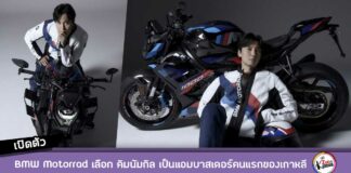 BMW Motorrad เลือก คิมนัมกิล เป็นแบรนด์แอมบาสเดอร์คนใหม่