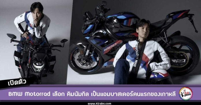 BMW Motorrad เลือก คิมนัมกิล เป็นแบรนด์แอมบาสเดอร์คนใหม่