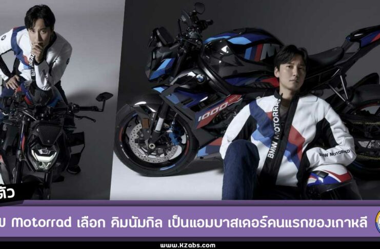 BMW Motorrad เลือก คิมนัมกิล เป็นแบรนด์แอมบาสเดอร์คนใหม่