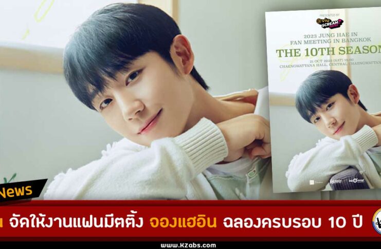 2023 JUNG HAE IN ‘The 10TH SEASON’ FAN MEETING IN BANGKOK