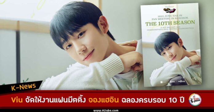 2023 JUNG HAE IN ‘The 10TH SEASON’ FAN MEETING IN BANGKOK