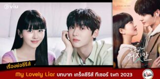 เรื่องย่อ My Lovely Liar