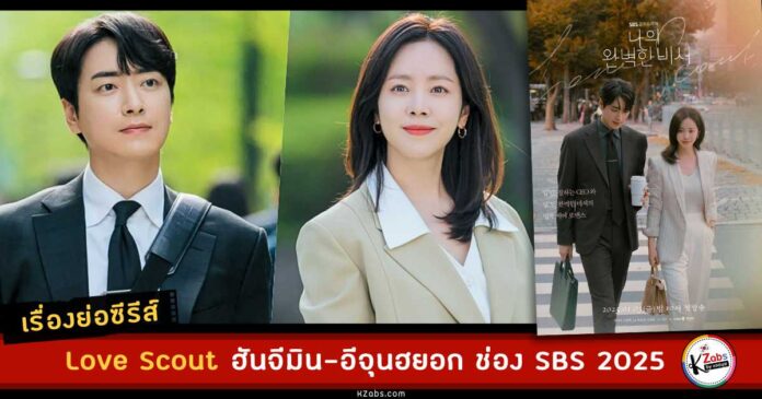 เรื่องย่อ Love Scout ซับไทย Netflix