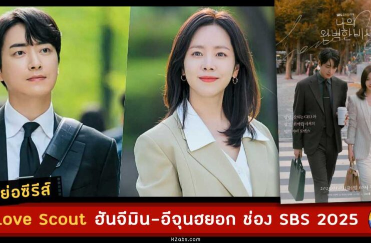 เรื่องย่อ Love Scout ซับไทย Netflix