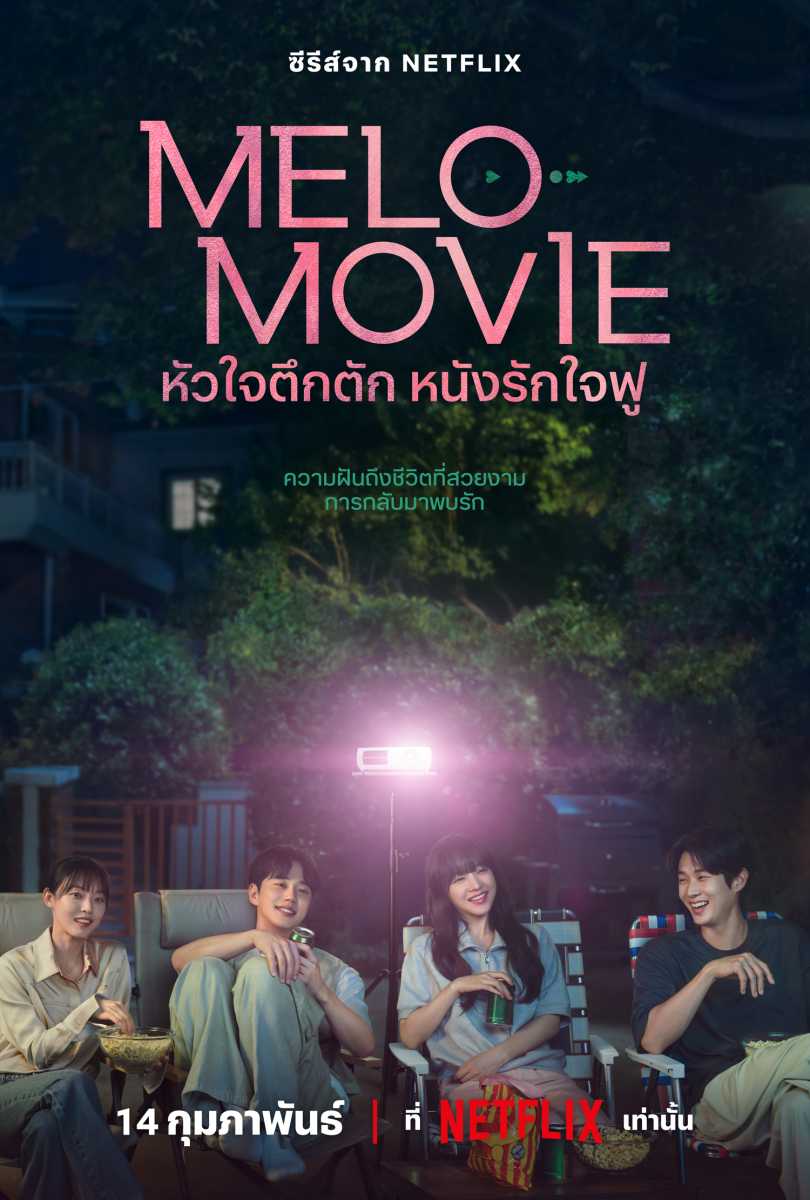 เรื่องย่อ melo movie