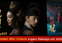 เรื่องย่อ The Queen Who Crowns