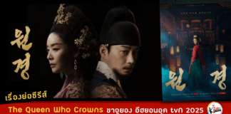 เรื่องย่อ The Queen Who Crowns