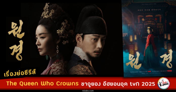 เรื่องย่อ The Queen Who Crowns