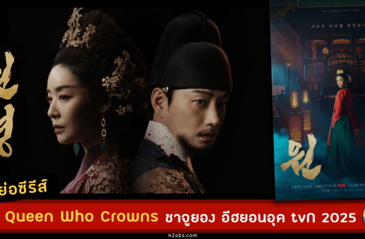 เรื่องย่อ The Queen Who Crowns