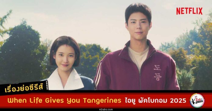 เรื่องย่อ When Life Gives You Tangerines