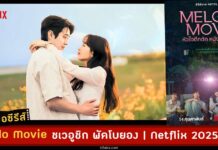 เรื่องย่อ melo movie netflix 2025