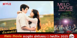 เรื่องย่อ melo movie netflix 2025