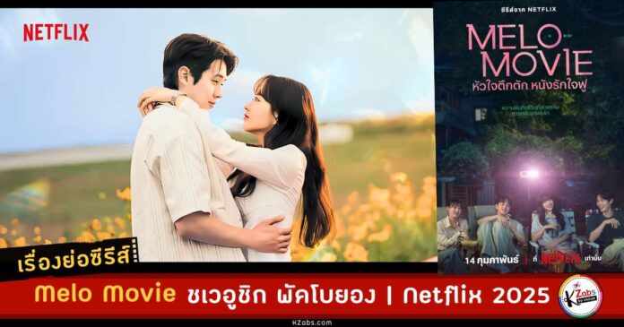 เรื่องย่อ melo movie netflix 2025