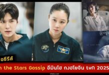 เรื่องย่อซีรีส์เกาหลี: When the Stars Gossip อีมินโฮ กงฮโยจิน tvN 2025