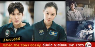 เรื่องย่อซีรีส์เกาหลี: When the Stars Gossip อีมินโฮ กงฮโยจิน tvN 2025