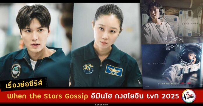 เรื่องย่อซีรีส์เกาหลี: When the Stars Gossip อีมินโฮ กงฮโยจิน tvN 2025