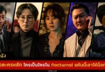 5 ตัวละครนี้ซ่อนปมอะไรไว้ใน Nocturnal แค้นนี้เอาให้น็อก