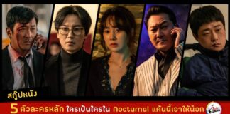 5 ตัวละครนี้ซ่อนปมอะไรไว้ใน Nocturnal แค้นนี้เอาให้น็อก