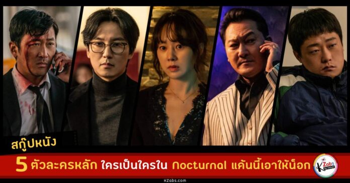 5 ตัวละครนี้ซ่อนปมอะไรไว้ใน Nocturnal แค้นนี้เอาให้น็อก