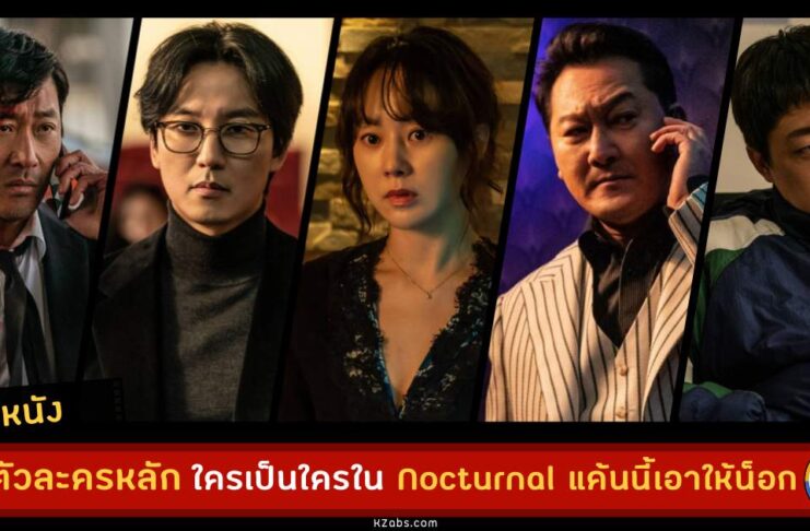 5 ตัวละครนี้ซ่อนปมอะไรไว้ใน Nocturnal แค้นนี้เอาให้น็อก