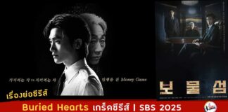 เรื่องย่อ Buried Hearts synopsis