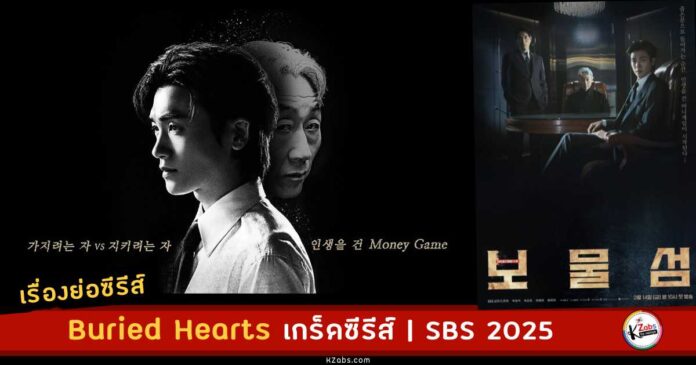 เรื่องย่อ Buried Hearts synopsis