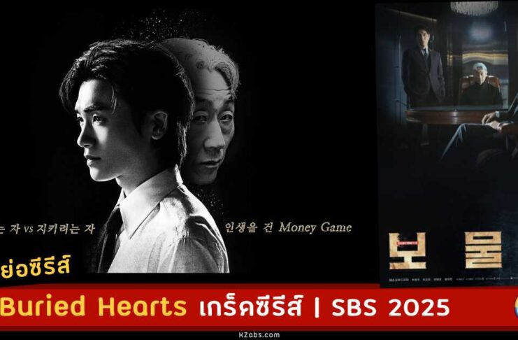 เรื่องย่อ Buried Hearts synopsis