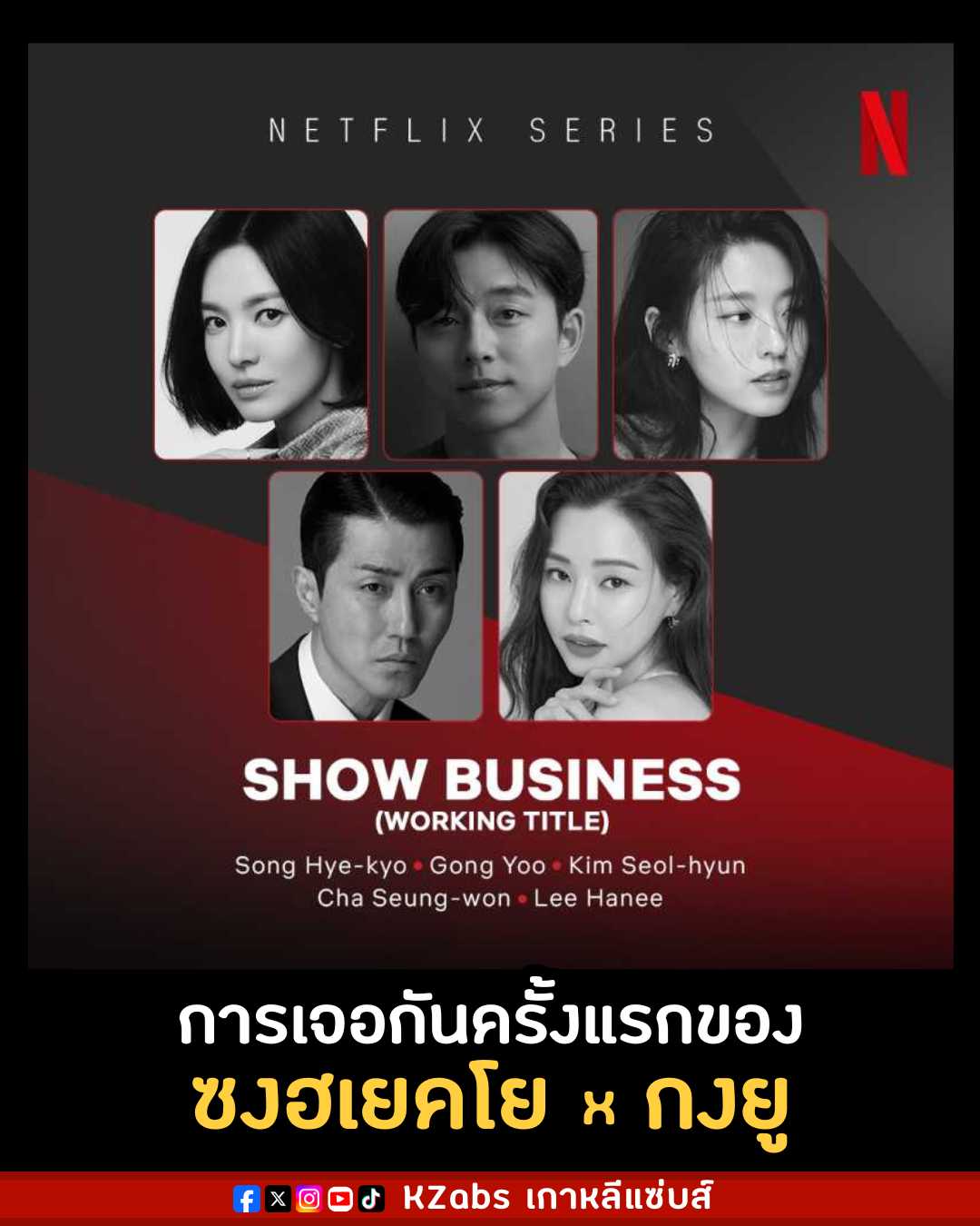 ไลน์อัปนักแสดงซีรีส์ Show Business | Netflix