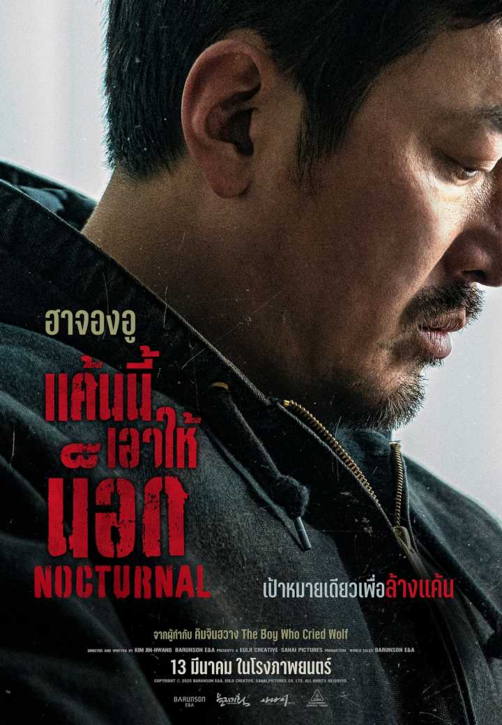 ฮาจองอู รับบท “มินแท” – อาวุธของเขาคือทุกสิ่งรอบตัว! ใน Nocturnal แค้นนี้เอาให้น็อก