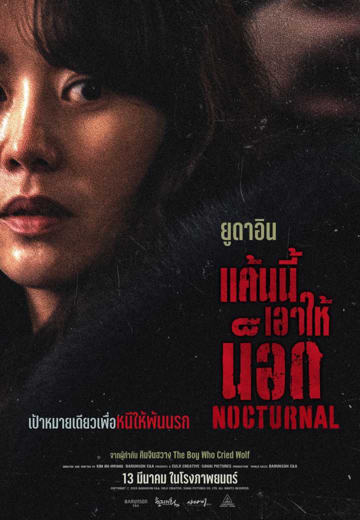 🕵 ยูดาอิน รับบท “มุนยอง” – หายตัวไปหลังสามีถูกฆาตกรรม ใน Nocturnal แค้นนี้เอาให้น็อก